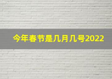 今年春节是几月几号2022