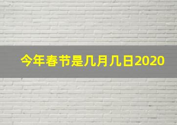 今年春节是几月几日2020