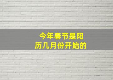 今年春节是阳历几月份开始的