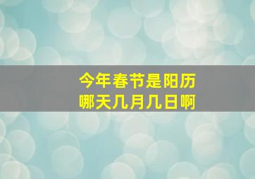 今年春节是阳历哪天几月几日啊