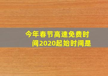 今年春节高速免费时间2020起始时间是