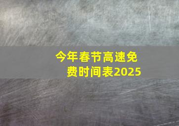 今年春节高速免费时间表2025