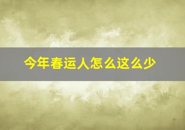 今年春运人怎么这么少