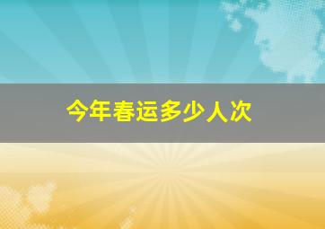 今年春运多少人次