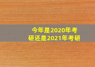 今年是2020年考研还是2021年考研