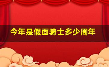 今年是假面骑士多少周年