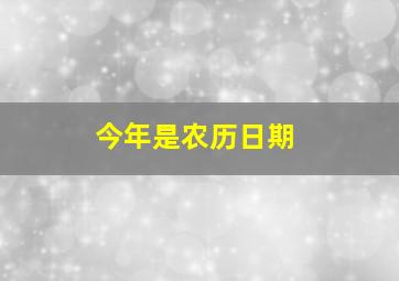 今年是农历日期