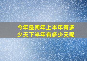 今年是闰年上半年有多少天下半年有多少天呢