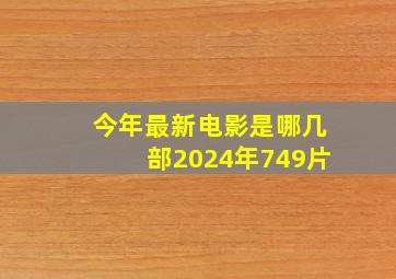 今年最新电影是哪几部2024年749片