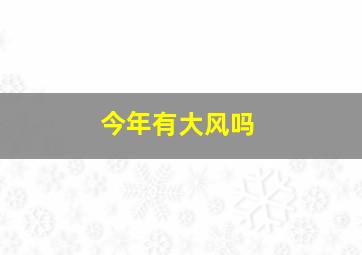 今年有大风吗