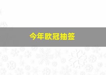 今年欧冠抽签