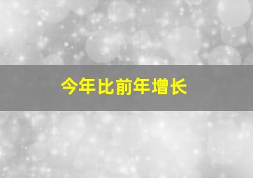 今年比前年增长