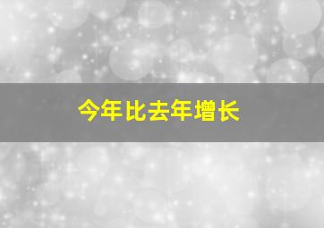 今年比去年增长