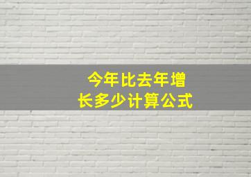 今年比去年增长多少计算公式