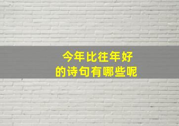 今年比往年好的诗句有哪些呢