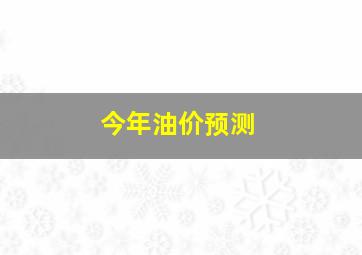 今年油价预测