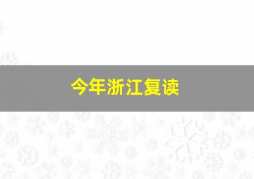 今年浙江复读