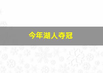 今年湖人夺冠