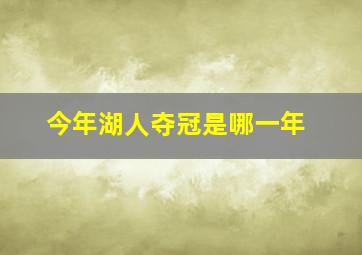 今年湖人夺冠是哪一年