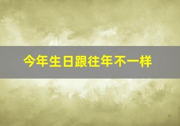 今年生日跟往年不一样