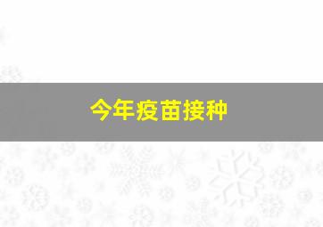 今年疫苗接种