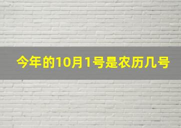 今年的10月1号是农历几号