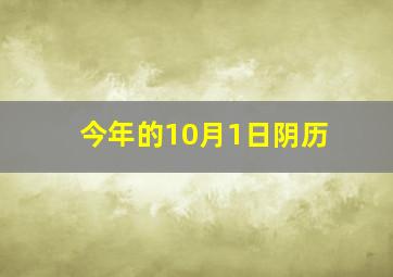 今年的10月1日阴历