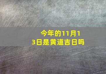 今年的11月13日是黄道吉日吗