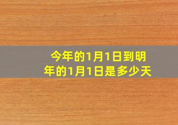 今年的1月1日到明年的1月1日是多少天