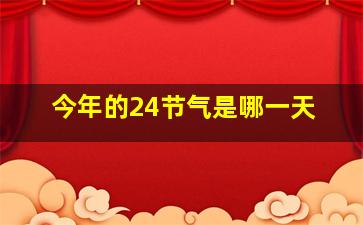 今年的24节气是哪一天