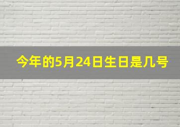 今年的5月24日生日是几号