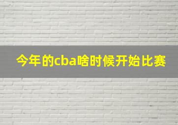 今年的cba啥时候开始比赛