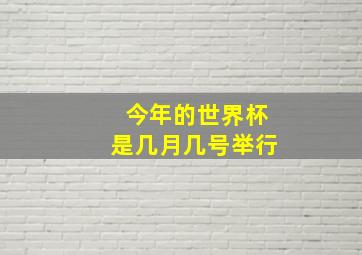 今年的世界杯是几月几号举行