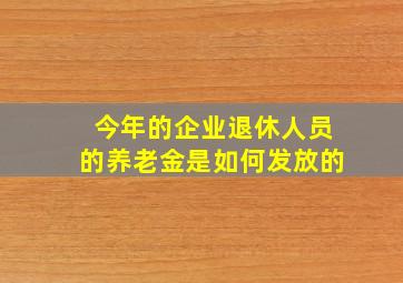 今年的企业退休人员的养老金是如何发放的