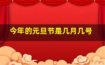 今年的元旦节是几月几号