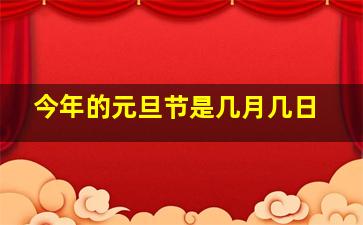 今年的元旦节是几月几日