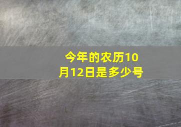 今年的农历10月12日是多少号