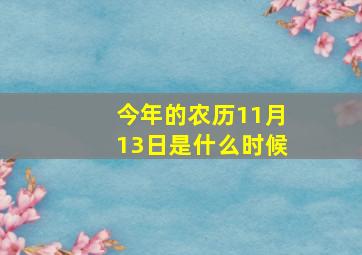 今年的农历11月13日是什么时候