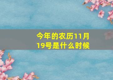 今年的农历11月19号是什么时候