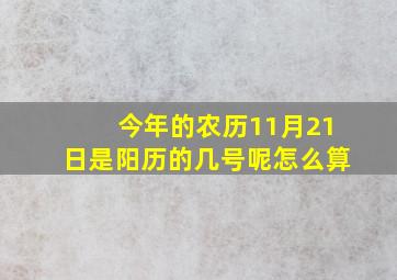 今年的农历11月21日是阳历的几号呢怎么算