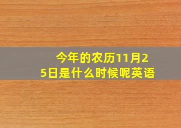 今年的农历11月25日是什么时候呢英语