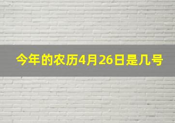 今年的农历4月26日是几号