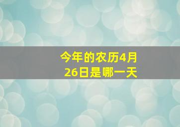 今年的农历4月26日是哪一天