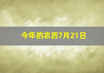 今年的农历7月21日