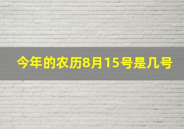 今年的农历8月15号是几号