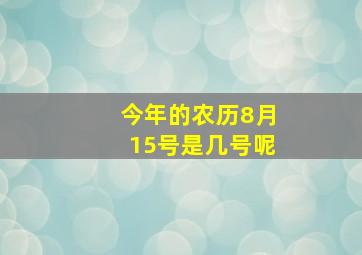 今年的农历8月15号是几号呢