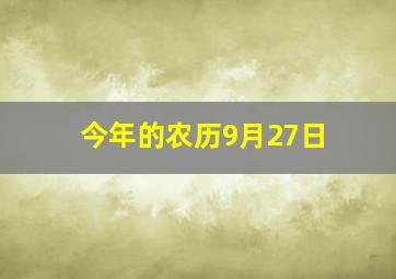 今年的农历9月27日