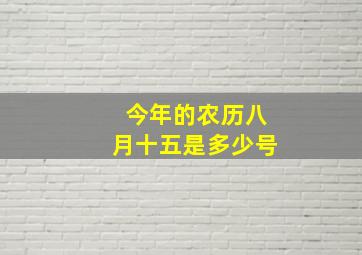 今年的农历八月十五是多少号