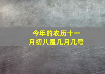 今年的农历十一月初八是几月几号