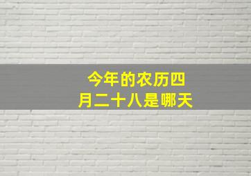 今年的农历四月二十八是哪天